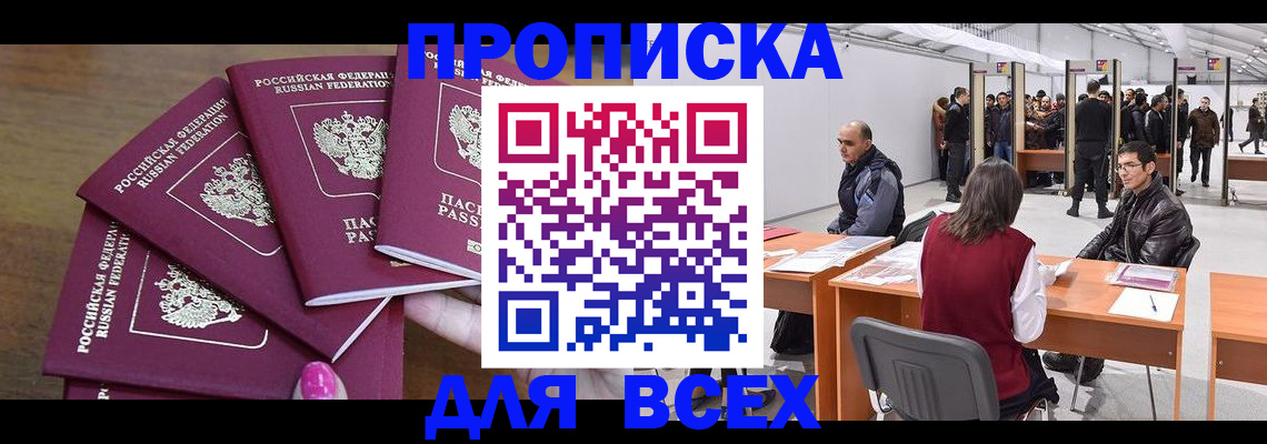 прописка 2025 в Кубинке